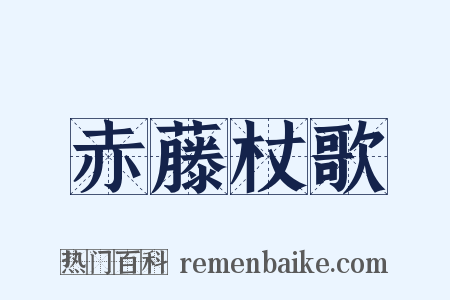 赤藤杖歌是什么意思的图片